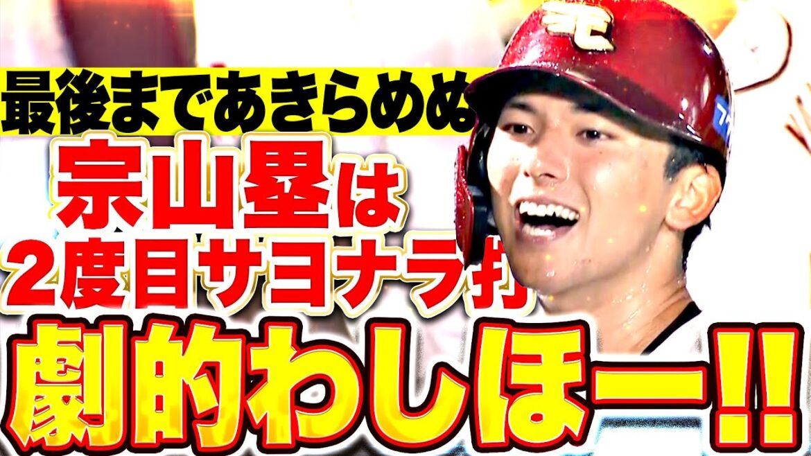 【劇的わしほー!!】宗山塁『最後まであきらめない！最大5点差をひっくり返したサヨナラ勝利！』
