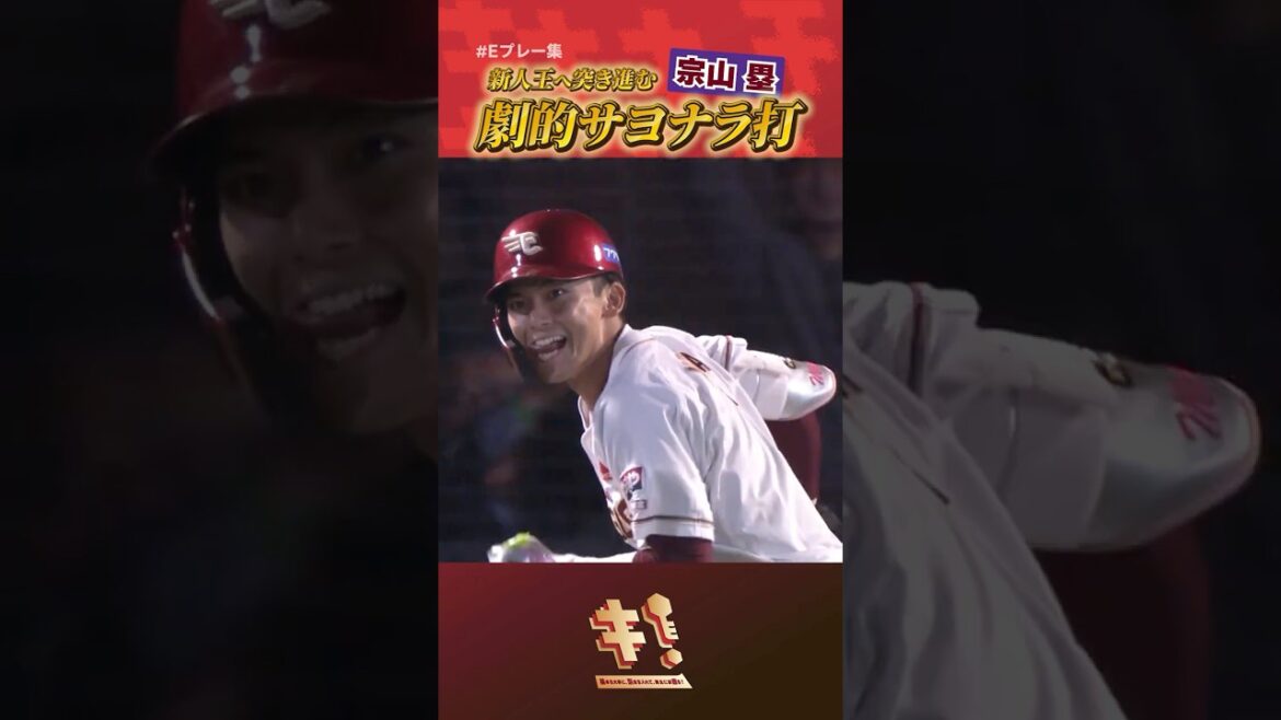 【 #Eプレー集 】#宗山塁  選手 9回裏の劇的サヨナラ打👋✨