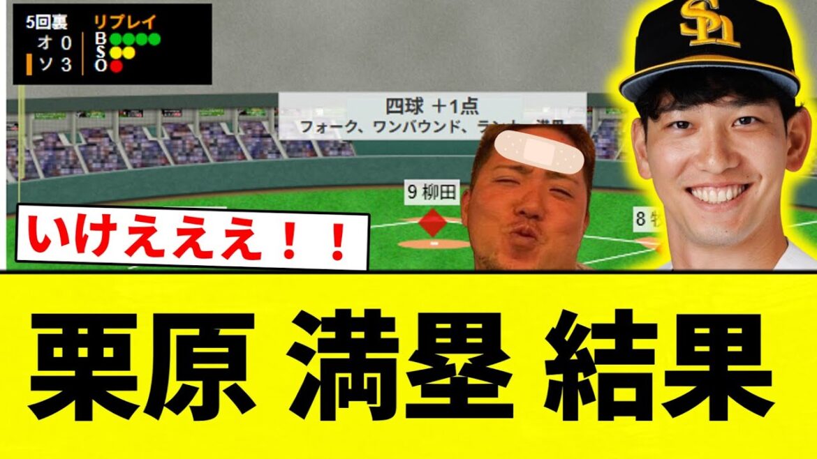 【グラスラきたあああああああ！！】栗原 満塁 結果【プロ野球反応集】【2chスレ】【なんG】