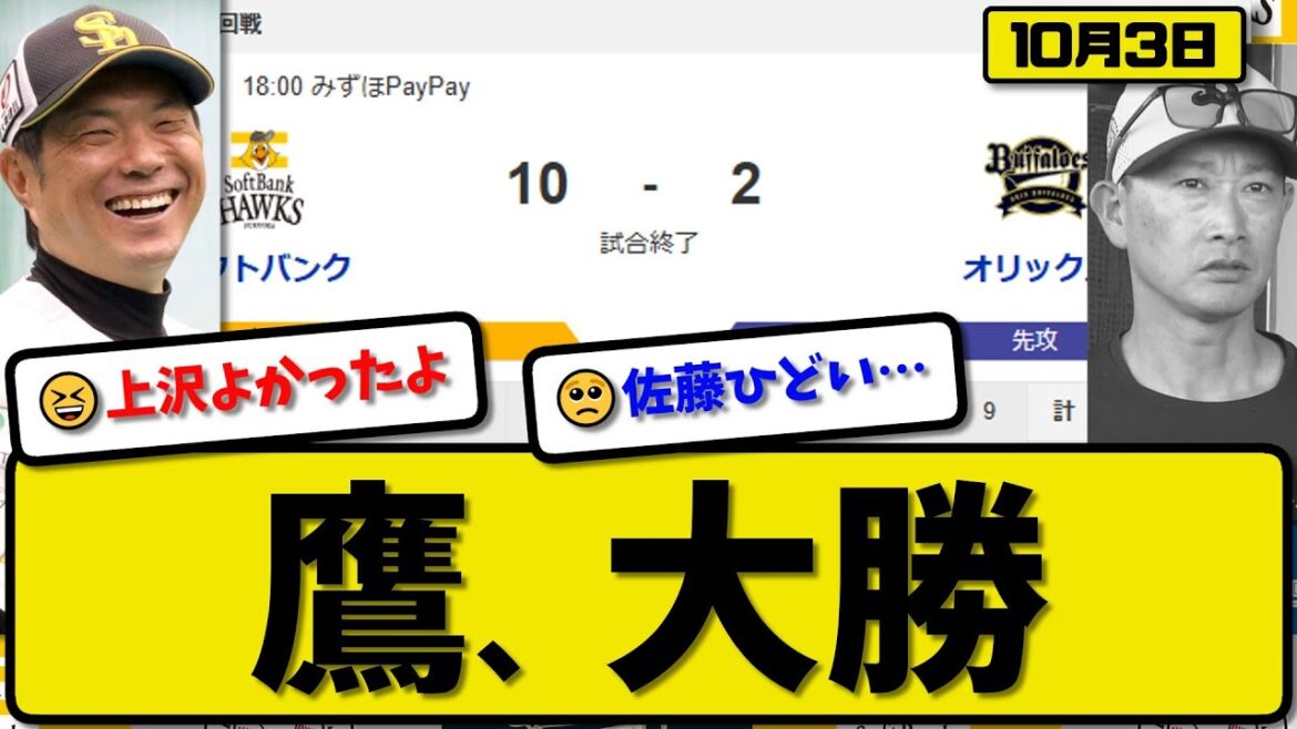 【パ1位vs3位】ソフトバンクホークスがオリックスバファローズに10-2で勝利…10月3日大勝…先発上沢2回無失点…柳町&栗林&山川&谷川原&柳田&庄子が活躍【最新・反応集・なんJ・2ch】プロ野球