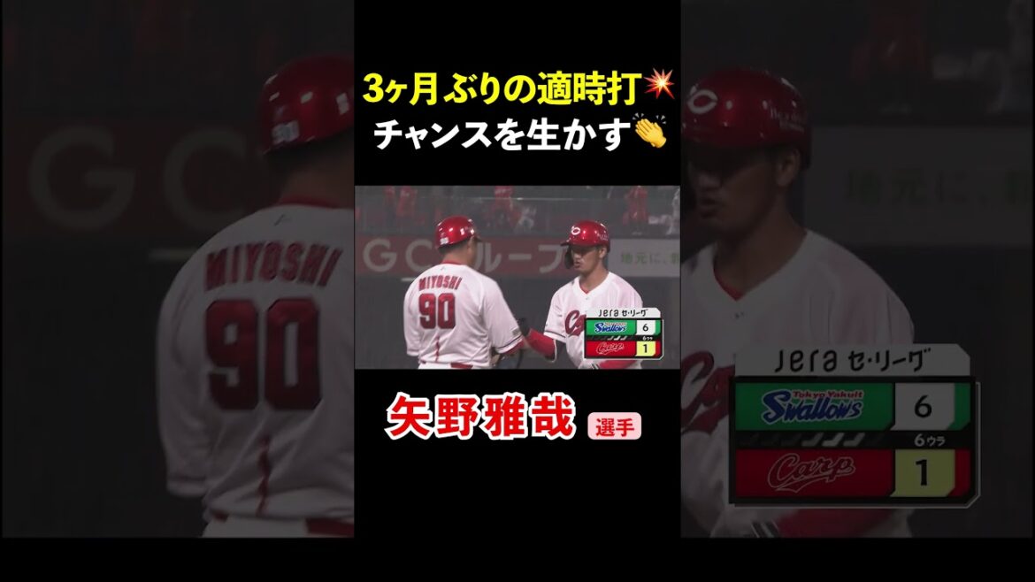 チャンスを生かす一打👏🔥 #carp #広島東洋カープ #カープ #プロ野球 #矢野雅哉