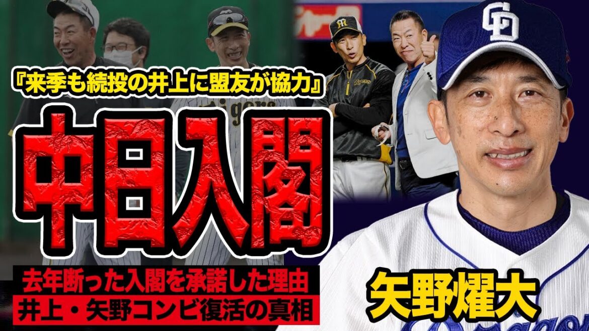 矢野燿大が中日ヘッドコーチに就任が決定的か…球団OBがラジオで暴露した衝撃の井上監督２年目の組閣人事に言葉を失う！【中日ドラゴンズ】【プロ野球】