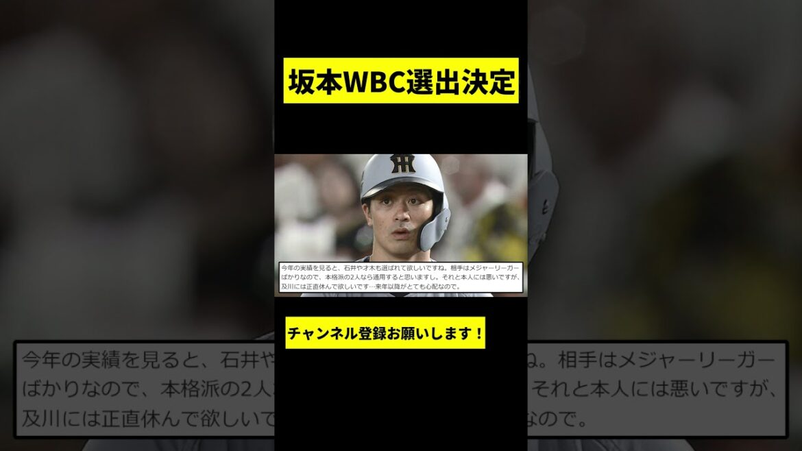 【阪神】坂本誠志郎がWBC選出決定wwwww #shorts