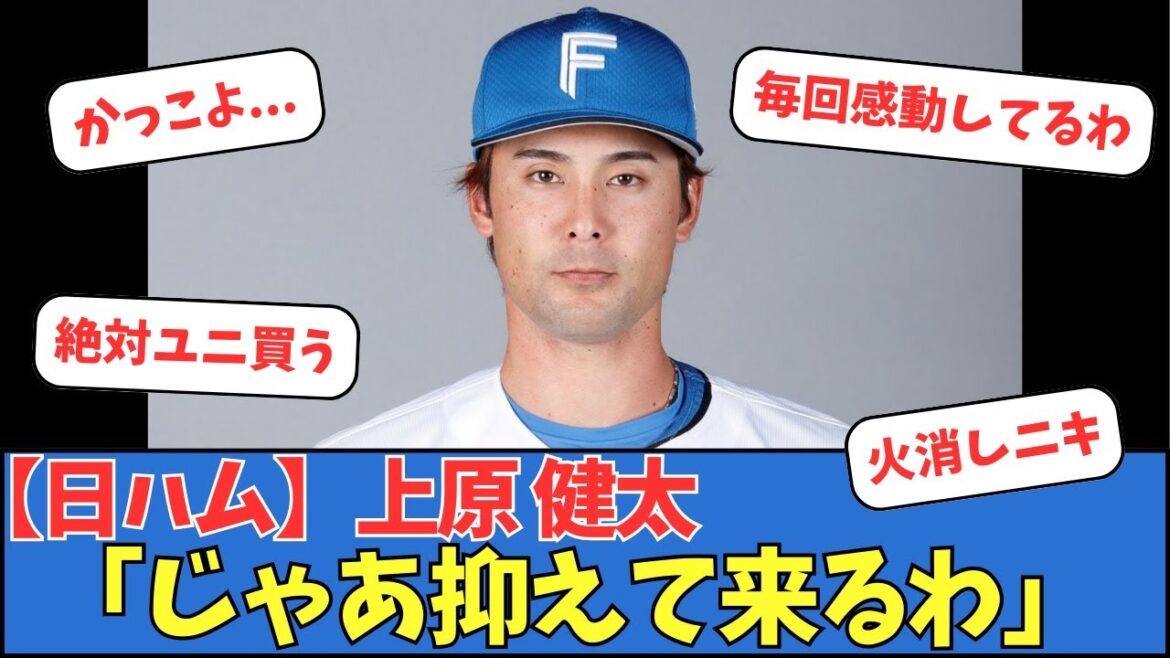 【日ハム】上原健太「じゃあ抑えて来るわ」