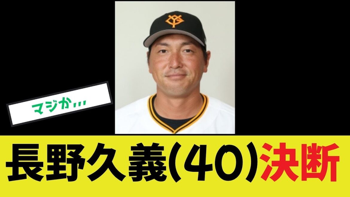 【長野久義】決断へ