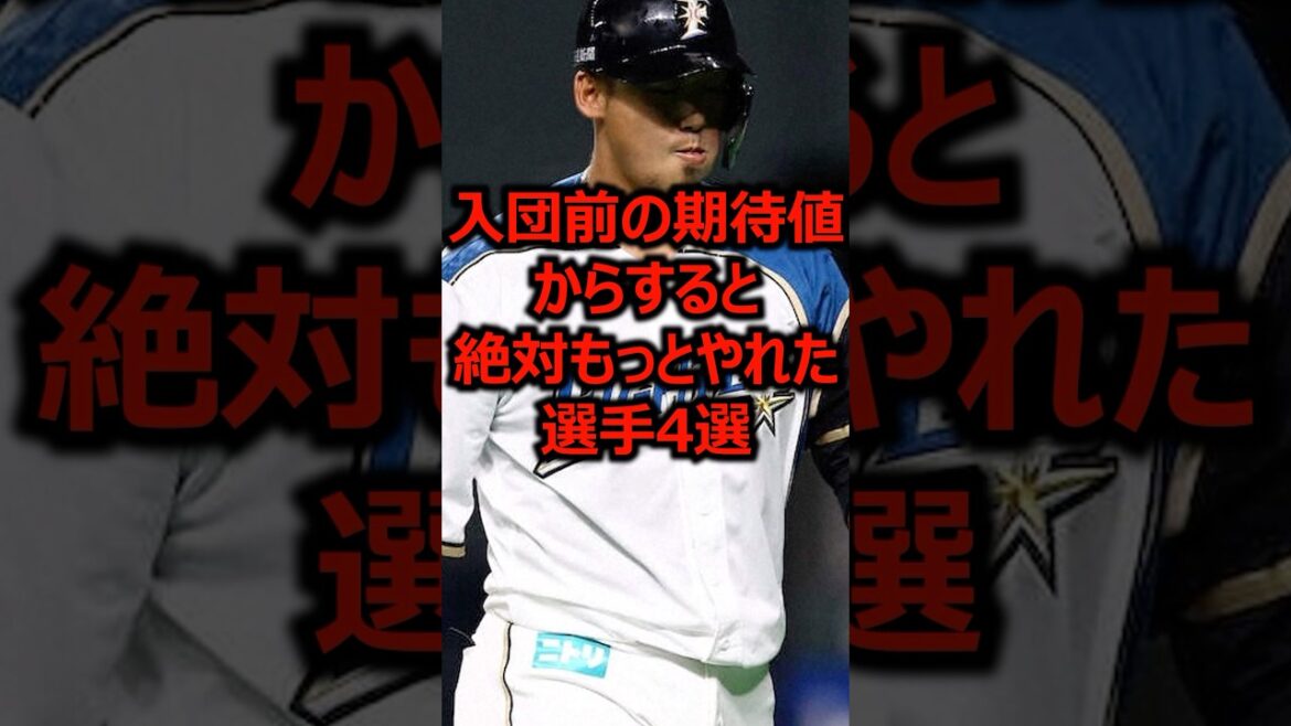 入団前の期待値からすると絶対もっとやれた選手4選 #プロ野球 #北海道日本ハムファイターズ #中田翔