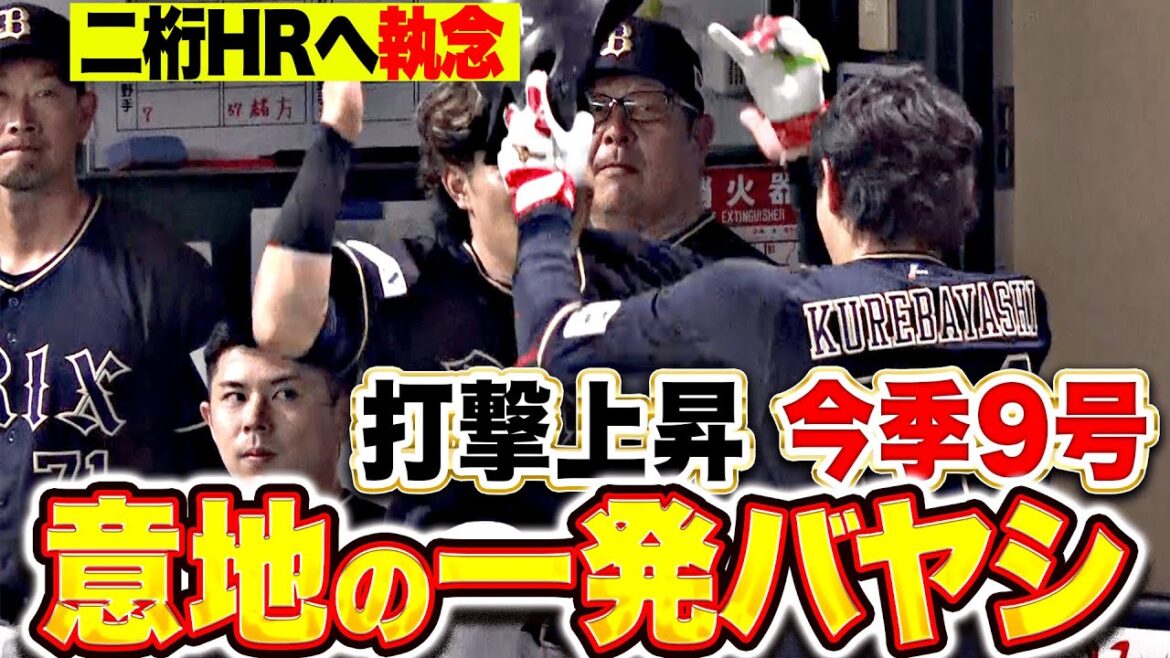 【意地の一発ﾊﾞﾔｼ】紅林弘太郎『CSへ打撃上昇確実…今季9号2ランで執念！』