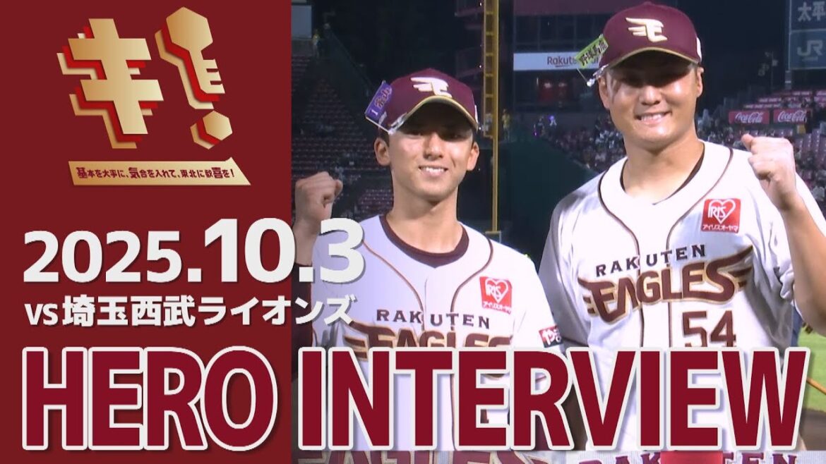 【2025/10/3】vs.埼玉西武ライオンズ 24回戦 日當直喜選手・宗山 塁選手 ヒーローインタビュー