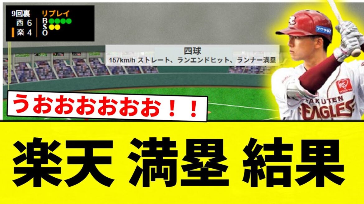 【サヨナラきたああああああああ！！】楽天 満塁 結果【プロ野球反応集】【2chスレ】【なんG】