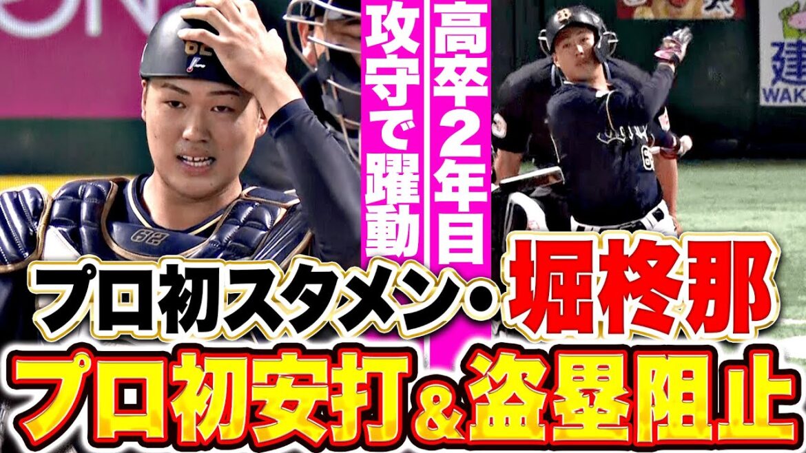 【2年目20歳】堀柊那『プロ初スタメンで堂々プレー！プロ初安打に盗塁阻止…攻守で魅せた！』