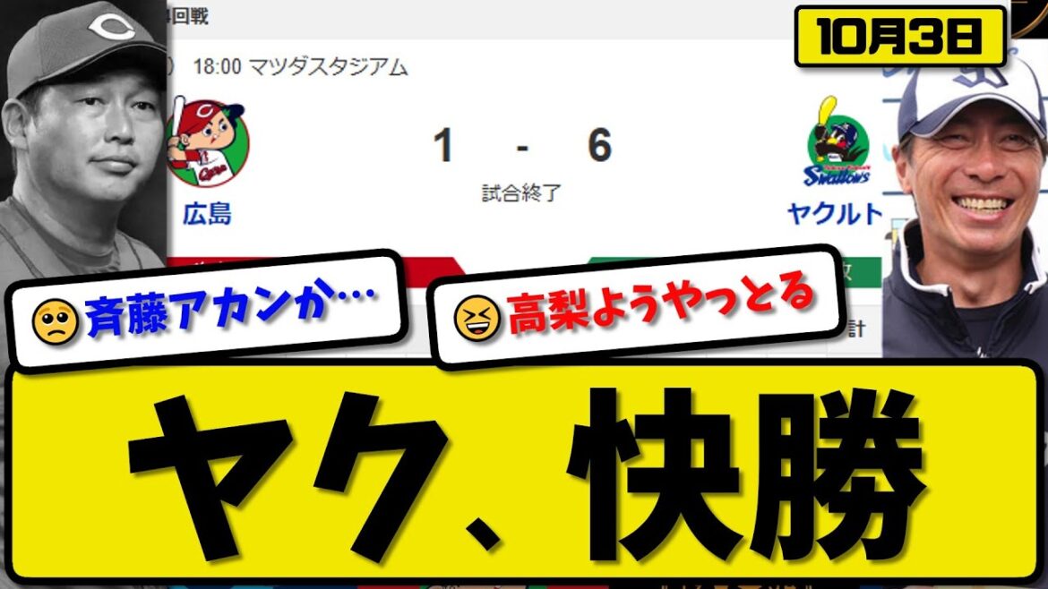 【セ5位vs6位】ヤクルトスワローズが広島カープに6-1で勝利…10月3日快勝…先発高梨6回1失点…オスナ&村上&北村が活躍【最新・反応集・なんJ・2ch】プロ野球