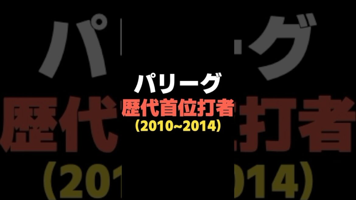 【NPB】パリーグ歴代首位打者（2010~2014） #shorts  #広島東洋カープ #巨人 #中日ドラゴンズ #日ハム #ファイターズ #阪神タイガース  #ソフトバンク  #オリックス