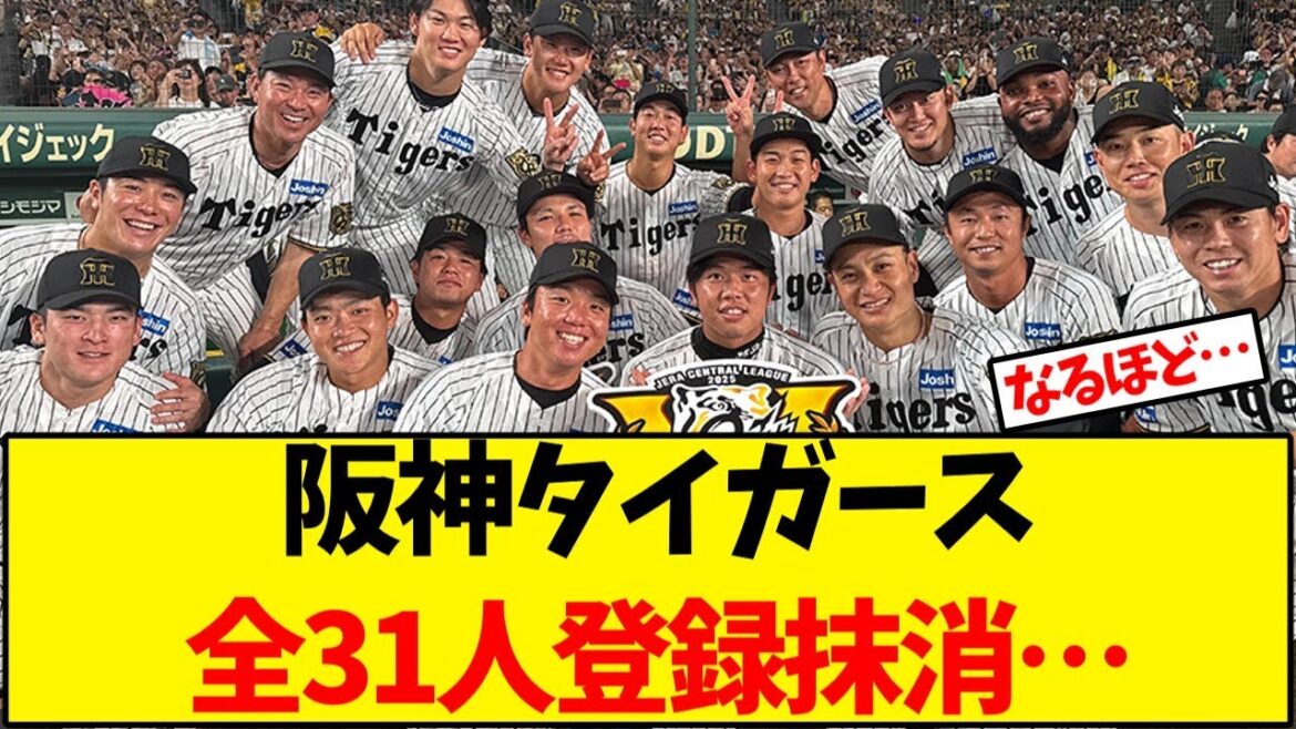 【阪神タイガース】阪神、全31人登録抹消…【野球反応集】