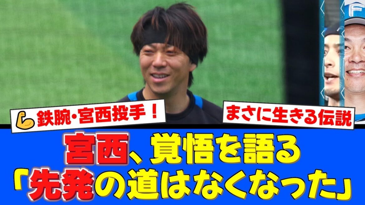 鉄腕・宮西尚生が打ち明けたリリーフ人生の原点。プロ野球新記録の裏にあった「先発の道はなくなった」という知られざる覚悟とは【プロ野球ファンの反応】 鉄腕・宮西尚生が打ち明けたリリーフ人生の原点。プロ野球新記録の裏にあった「先発の道はなくなった」という知られざる覚悟とは【プロ野球ファンの反応】