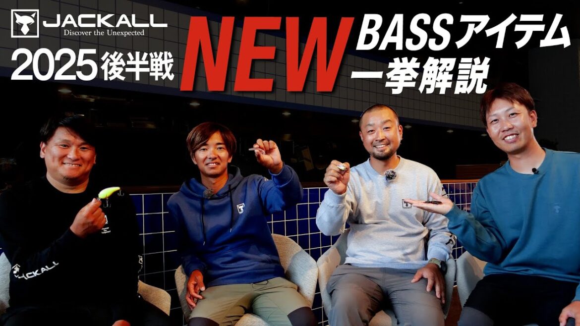 【バス釣り/新製品】2025年後半戦の新作アイテムを徹底解説!/ 片岡壮士 / 加木屋守/馬場拓也/藤田夏輝 【バス釣り/新製品】2025年後半戦の新作アイテムを徹底解説!/ 片岡壮士 / 加木屋守/馬場拓也/藤田夏輝