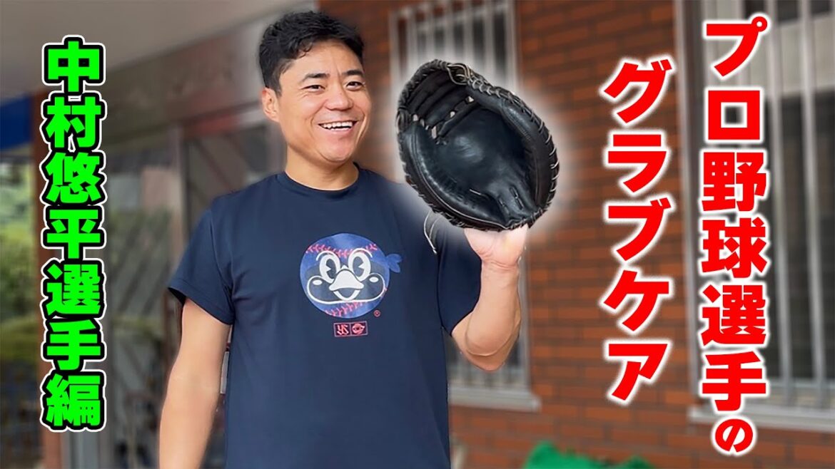 ヤクルト中村悠平選手が教える！プロ野球選手のグラブのケア！