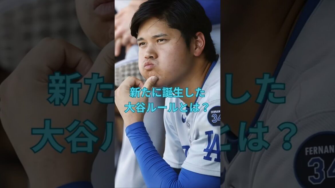 新たに誕生した大谷ルールとは？　#大谷翔平  ＃ドジャース  #shorts　VOICEVOX:ずんだもん VOICEVOX:四国めたん