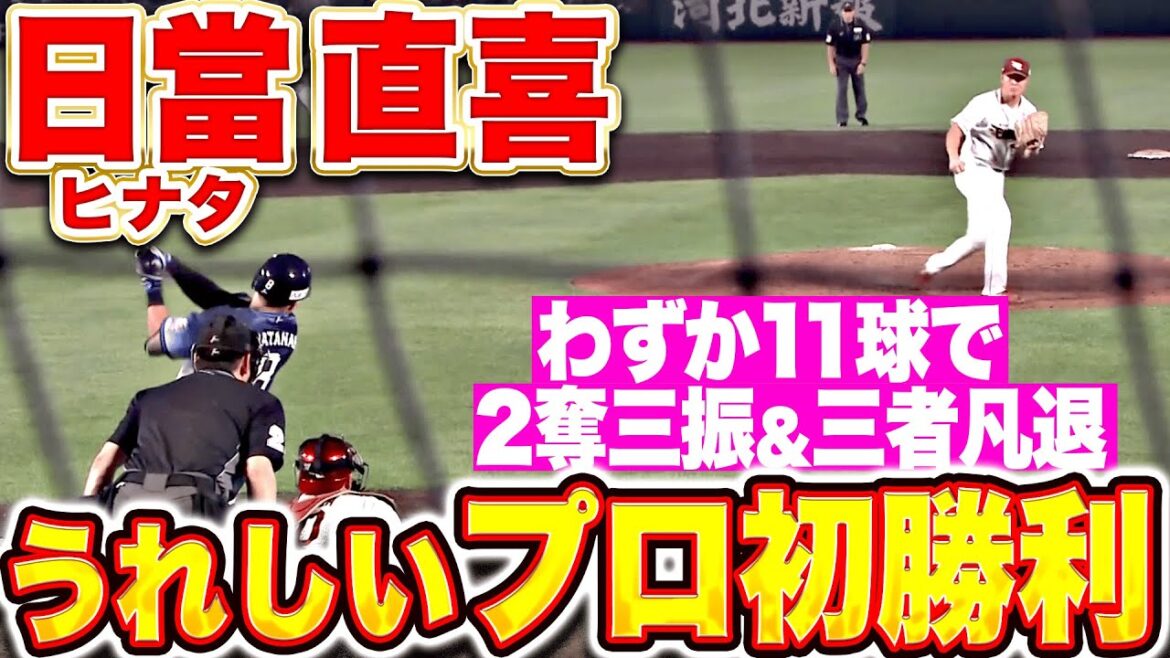 【今季初登板】日當直喜『わずか11球で2奪三振＆三者凡退！サヨナラ呼び込む快投でプロ初勝利！』