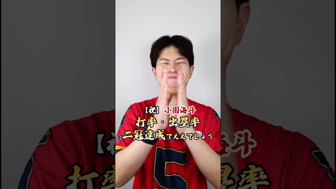 小園さんほぼ二冠確定おめでとう！ #shorts #カープ #carp #広島東洋カープ #プロ野球 #野球 #カープファン #野球ファン #小園海斗 #小園くん