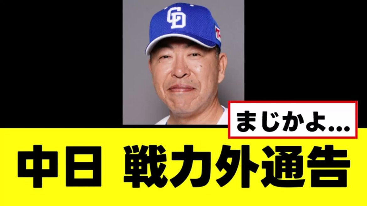 【中日】戦力外通告で育成選手大量解雇を発表