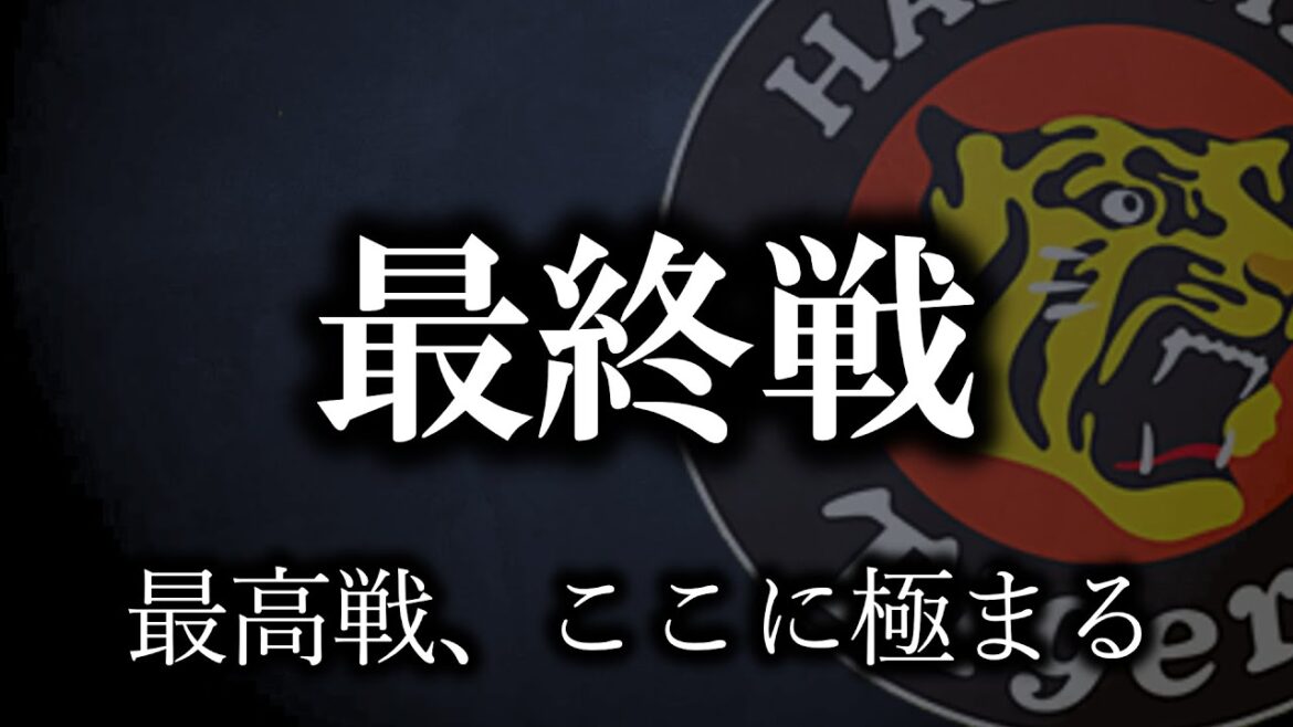 【メモリアル目白押し】最高な最終戦【阪神タイガース】