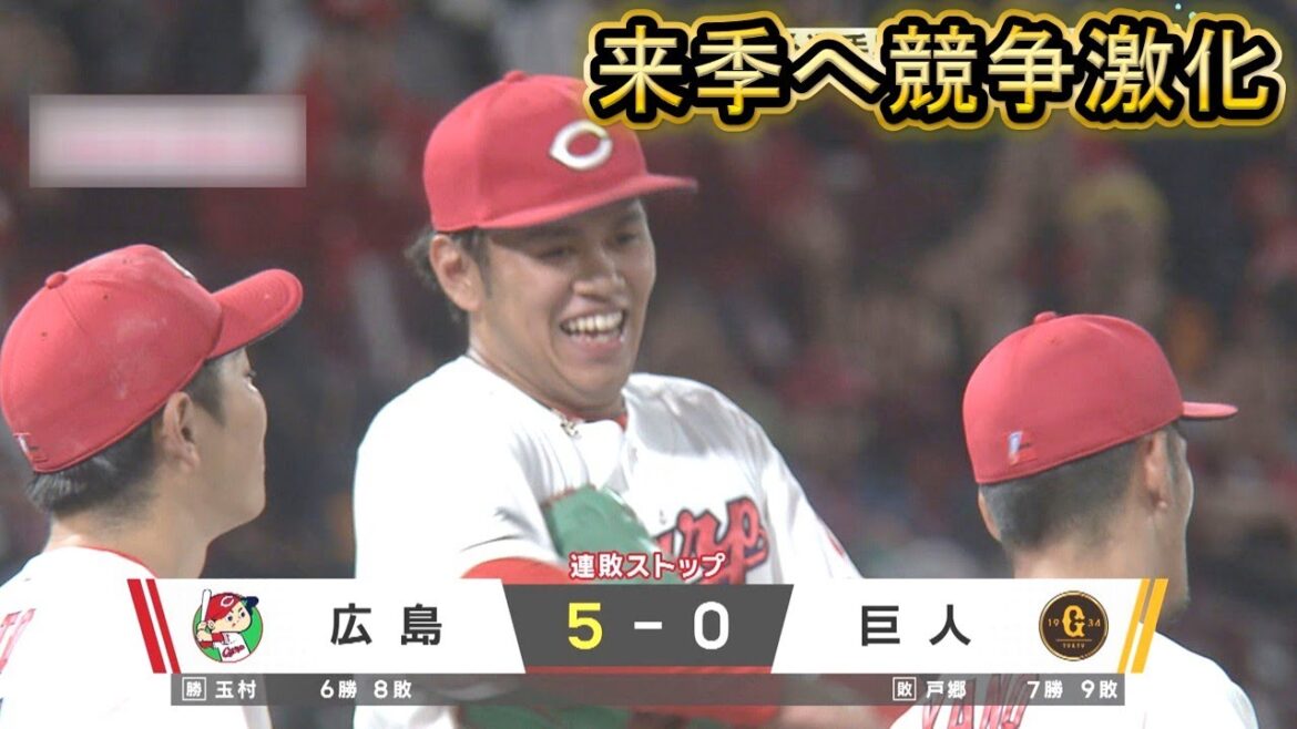 【Carp】若手6人昇格で来季へ競争激化 玉村6勝目｜勝ちグセ｜カープ