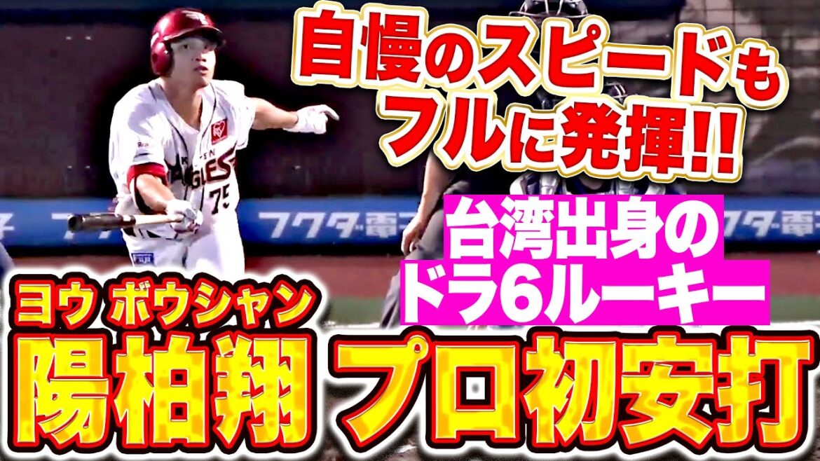 【台湾出身ドラ6ルーキー】陽柏翔『粘り強い打撃で掴んだプロ初安打！自慢のスピードも披露！』