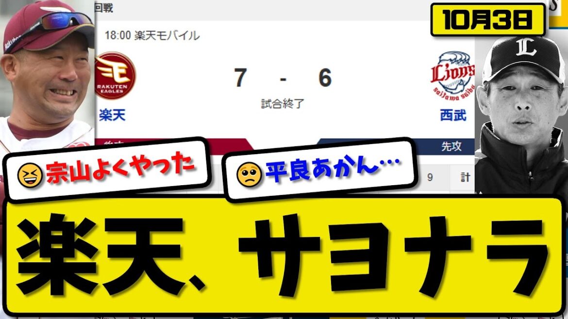 【パ4位vs5位】楽天イーグルスが西武ライオンズに7-6で勝利…10月3日サヨナラ勝ちで2連勝…先発大内5回2失点…ボイト&吉野&宗山が活躍【最新・反応集・なんJ・2ch】プロ野球