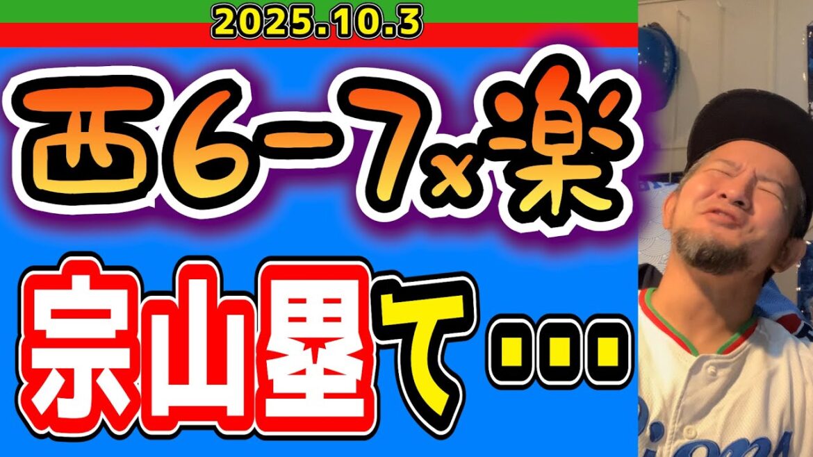 【西武ライオンズ】宗山塁が主人公過ぎる(西6-7x楽)【2025.10.3】 【西武ライオンズ】宗山塁が主人公過ぎる(西6-7x楽)【2025.10.3】