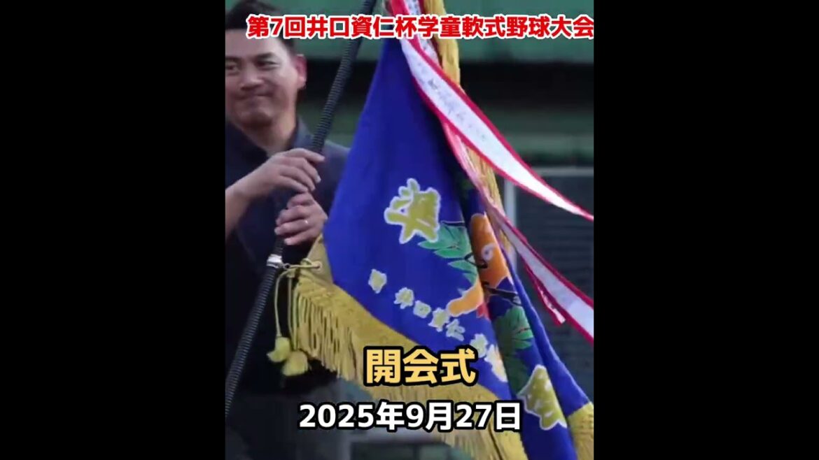 【優勝旗返還】第7回井口資仁杯争奪学童軟式野球大会☆開会式☆2025年9月27日