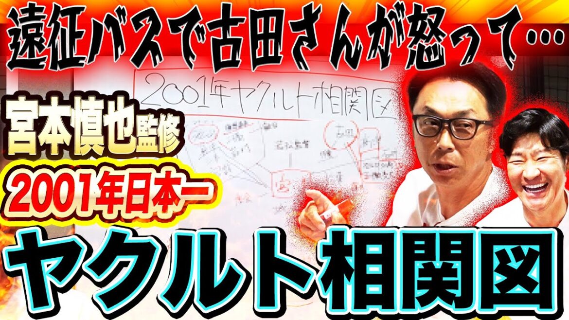 【最強】厳しすぎ⁉︎古田の遠征バスあるあるとは？最強打線の人間関係は⁉︎3番稲葉、4番ペタジーニ、5番古田、7番ラミレス！ラミ＆ペタ最強助っ人は犬猿の仲⁉︎【宮本慎也コラボ最終回】