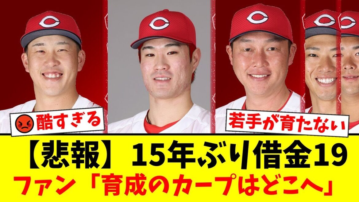 広島カープ、15年ぶりの借金19でシーズン終了。ファンから「消化試合とはいえ酷すぎる」「若手が育ってない」と新井監督やコーチ陣に怒りの声が噴出。唯一の希望、小園海斗の二冠達成に【プロ野球ファンの反応】 広島カープ、15年ぶりの借金19でシーズン終了。ファンから「消化試合とはいえ酷すぎる」「若手が育ってない」と新井監督やコーチ陣に怒りの声が噴出。唯一の希望、小園海斗の二冠達成に【プロ野球ファンの反応】