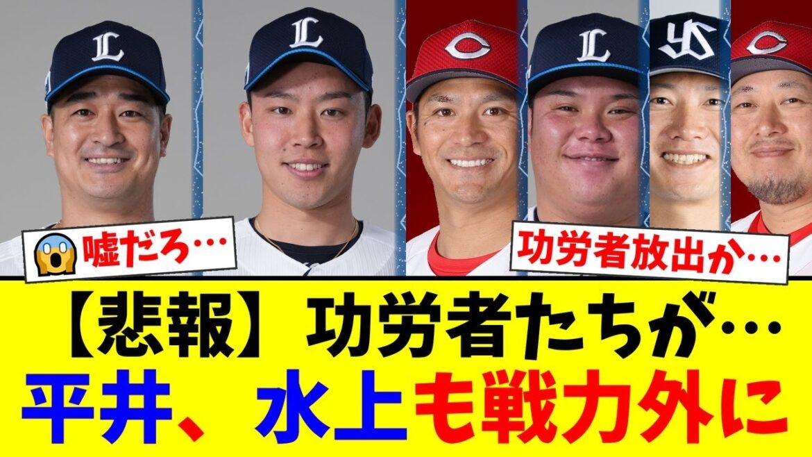 【衝撃】西武、鉄腕・平井克典と新人王・水上由伸がまさかの戦力外…功労者たちの突然の退団に揺れるファン。他球団が獲得に動く可能性は？【プロ野球ファンの反応】