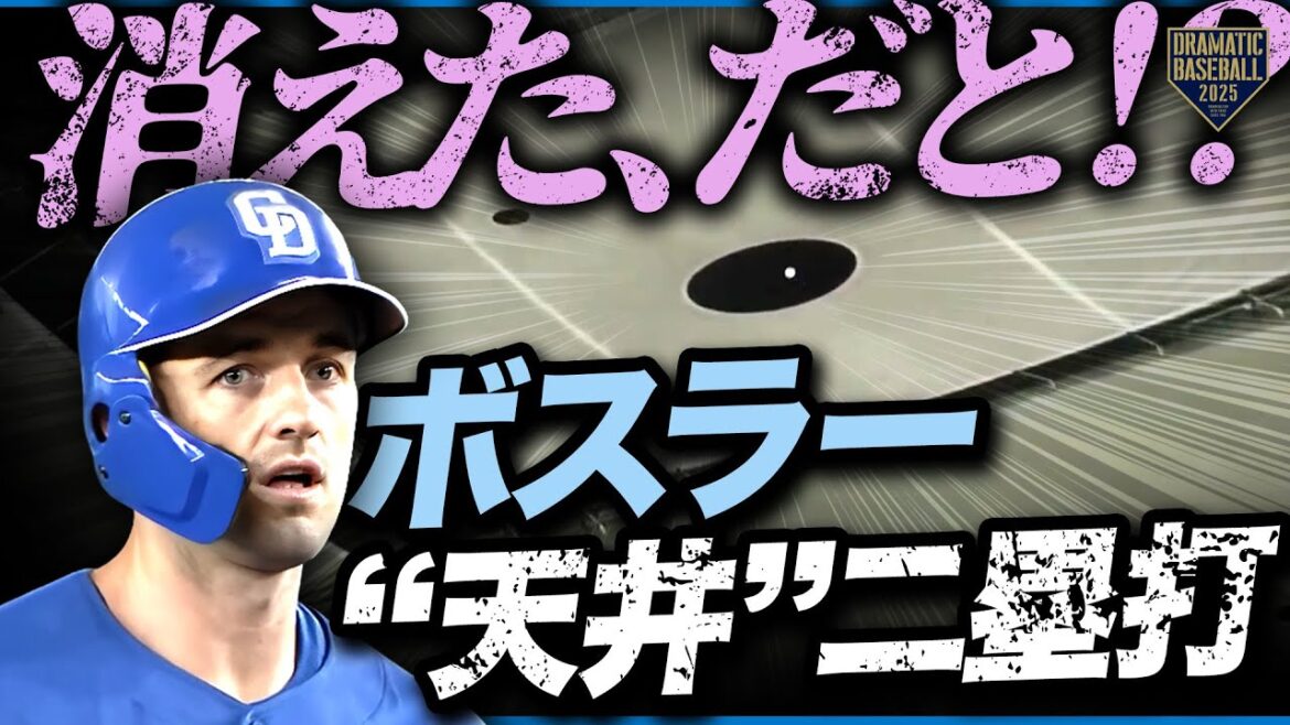 【天井二塁打】ボスラーの打球が消える!!