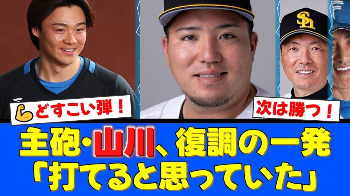 【復調の狼煙】ソフトバンク山川穂高、山﨑福也から3週間ぶり22号ソロ!小久保監督も期待する主砲の復活劇に鷹ファン歓喜!【プロ野球ファンの反応】 【復調の狼煙】ソフトバンク山川穂高、山﨑福也から3週間ぶり22号ソロ!小久保監督も期待する主砲の復活劇に鷹ファン歓喜!【プロ野球ファンの反応】