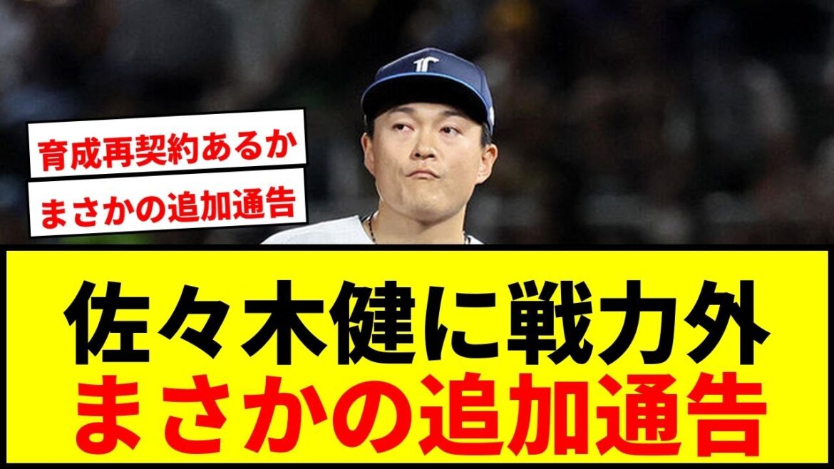 【速報】西武・佐々木健に戦力外通告！2020年ドラ2、TJ手術乗り越え支配下復帰も防御率5.02で無念の退団か