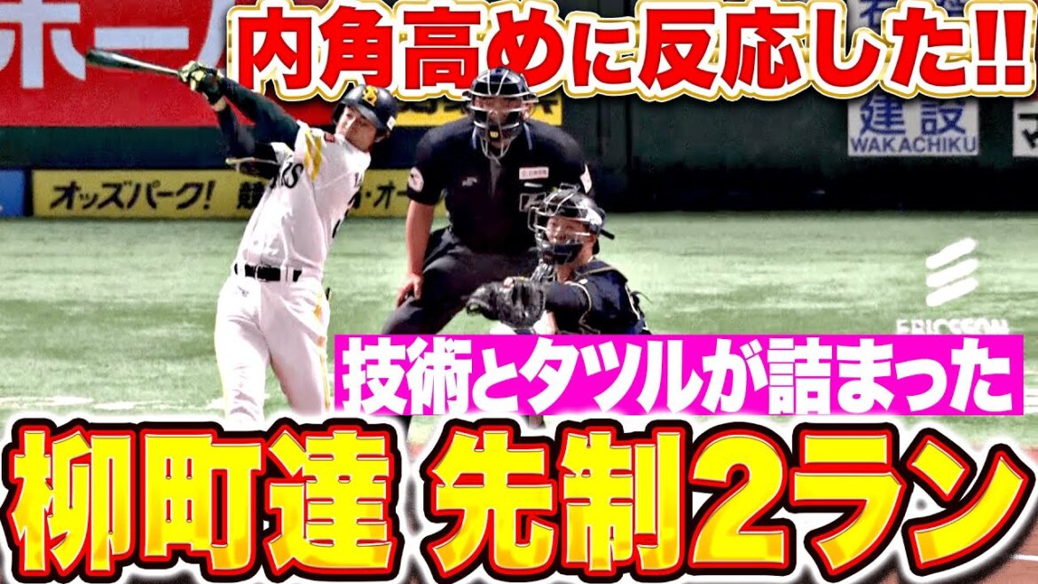 【内角高めに反応】柳町達『打撃技術が詰まった一発！今季6号2ランで先制！』