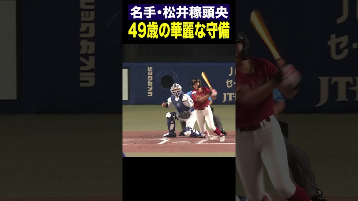 【松井稼頭央】名手！49歳の華麗な守備【高校野球女子選抜vs イチロー選抜 KOBE CHIBEN】Kazuo Matsui #松井稼頭央 #Shorts
