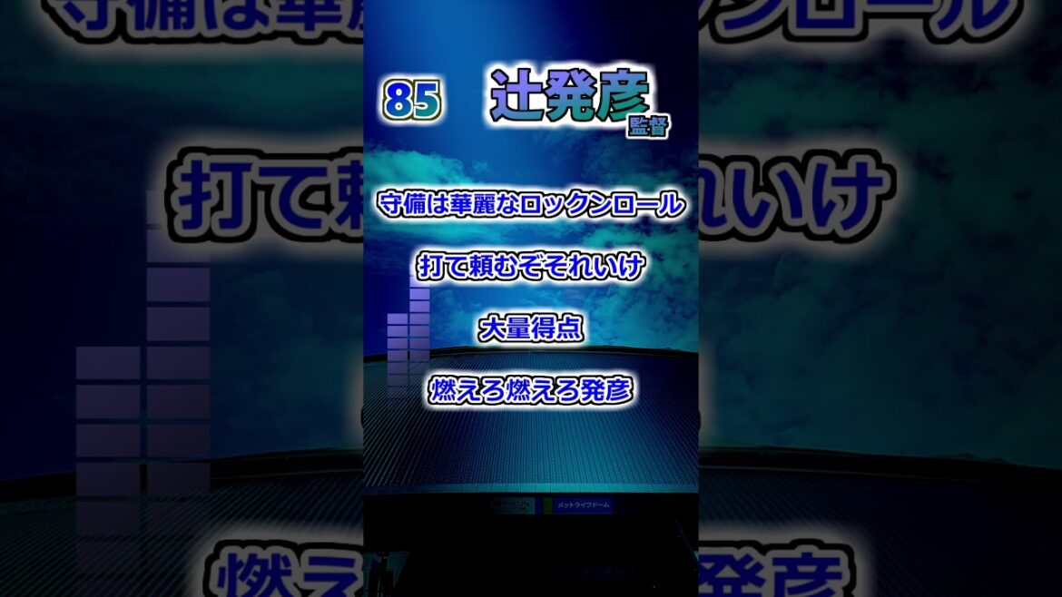 【埼玉西武ライオンズ】　辻発彦監督　応援歌 #shorts #応援歌 #ライオンズ