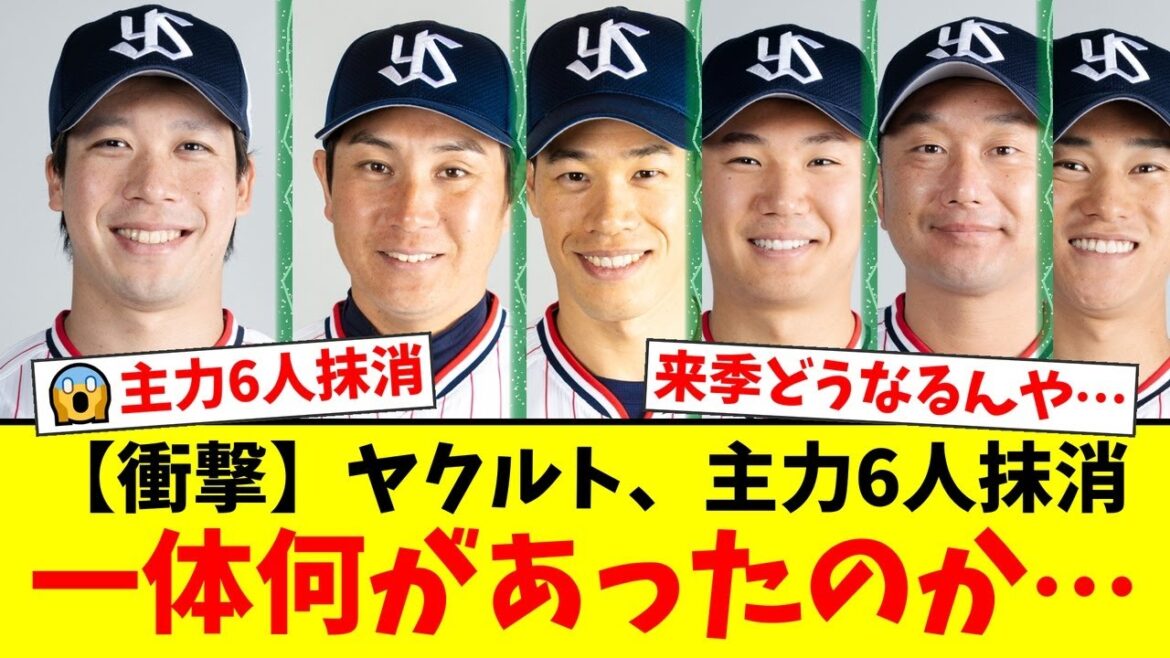 【衝撃】ヤクルトがシーズン最終盤に山田哲人、塩見、奥川ら主力6選手を大量抹消…引退する川端慎吾の最後の姿にファンが涙した理由とは？【ヤクルトスワローズ】【プロ野球ファンの反応】