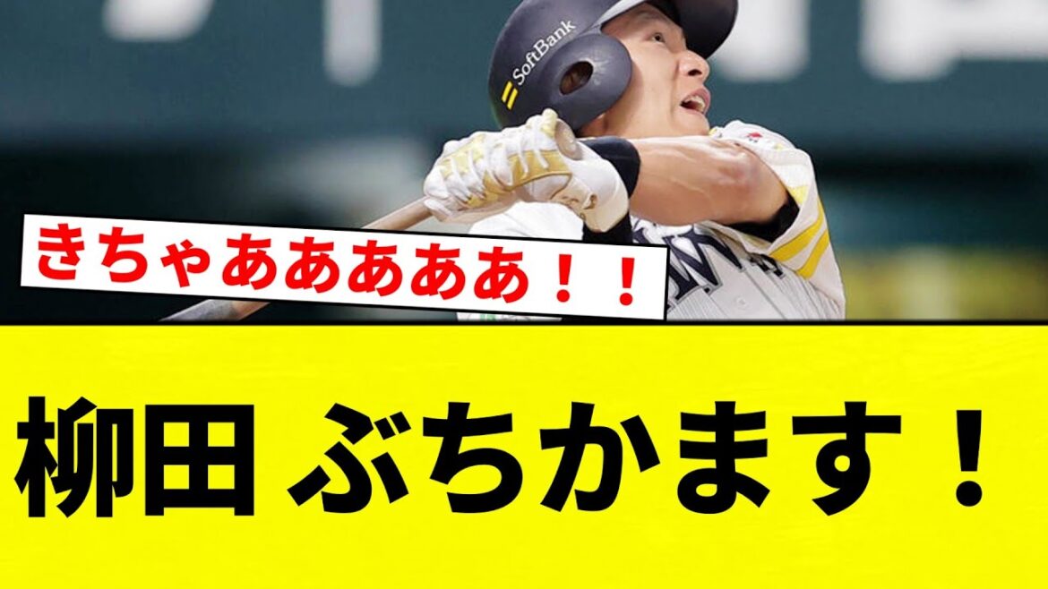 【9500きたあああああああ！！】柳田 ぶちかます！【プロ野球反応集】【2chスレ】【なんG】