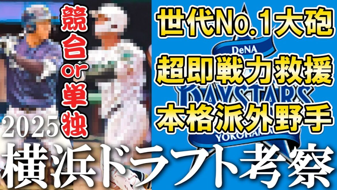 DeNAドラ１は世代No.1スラッガー！？今年は単独策の可能性も…？【ドラフト2025】