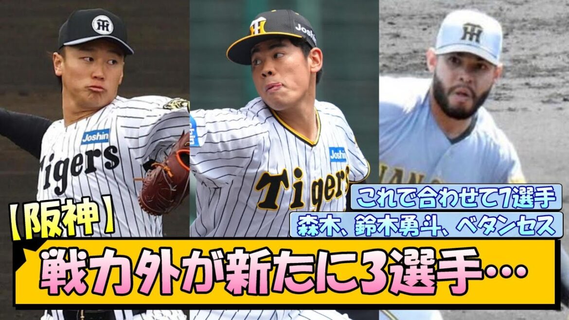 【阪神】戦力外が新たに3選手…