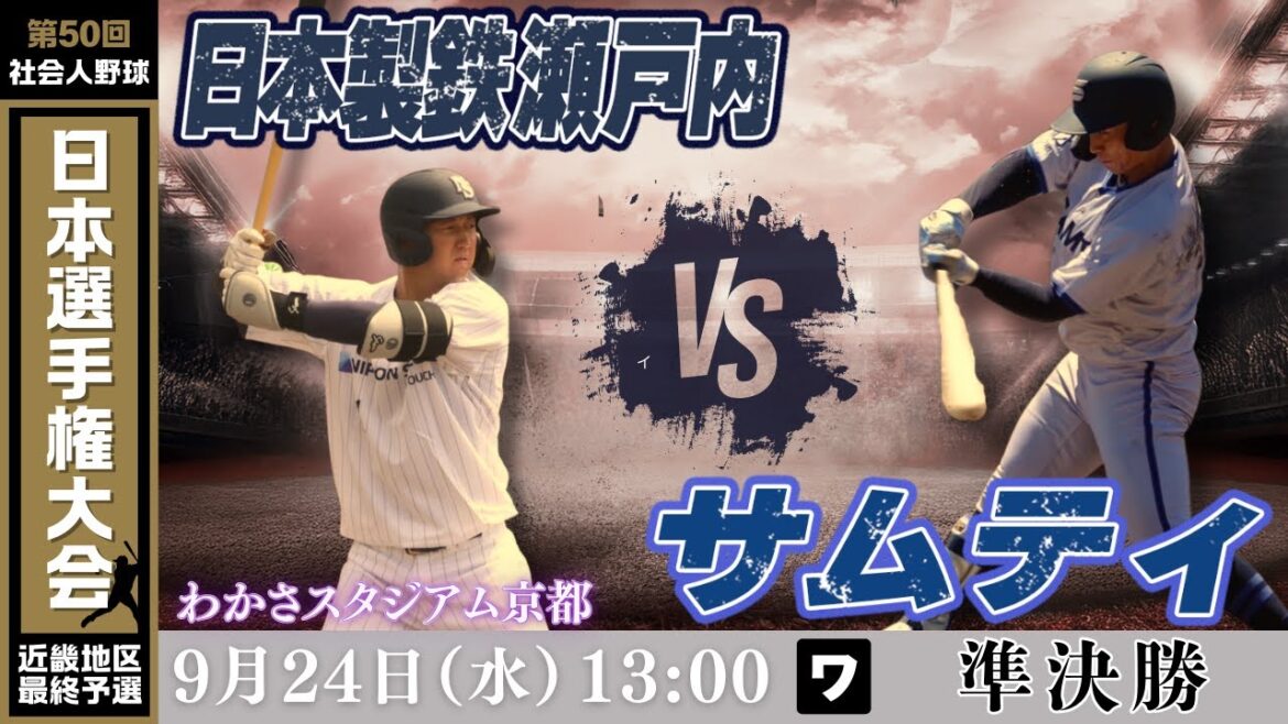 【第50回社会人野球日本選手権大会 近畿地区最終予選】9月24日(水)13:00|わかさ|準決勝|ワ|日本製鉄瀬戸内 vs サムティ