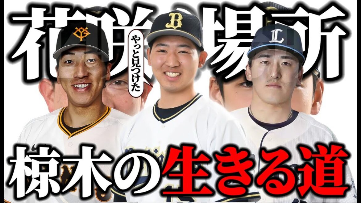 【俺にはこれしかない】みんなが期待していた2021年ドラ1が待望の大化け！丸刈りにして一球入魂スタイル化に変貌を遂げた椋木に何があったのか徹底解剖【オリックス】