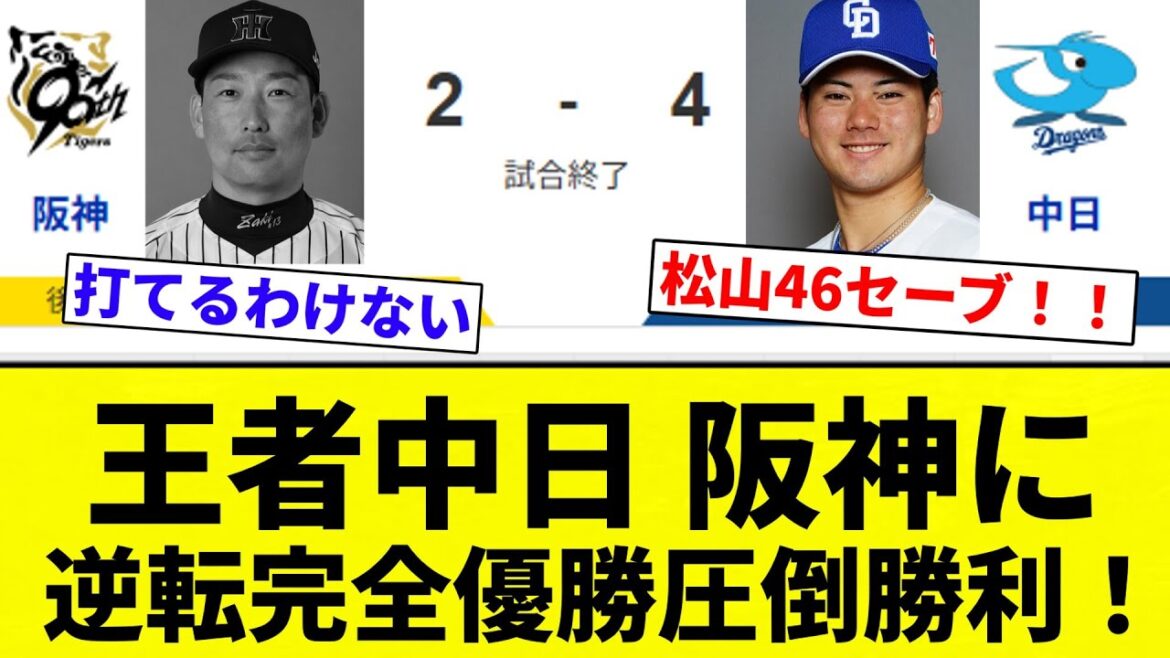 【最強球団中日】王者中日 阪神に 逆転完全優勝圧倒勝利！【プロ野球反応集】【2chスレ】【なんG】