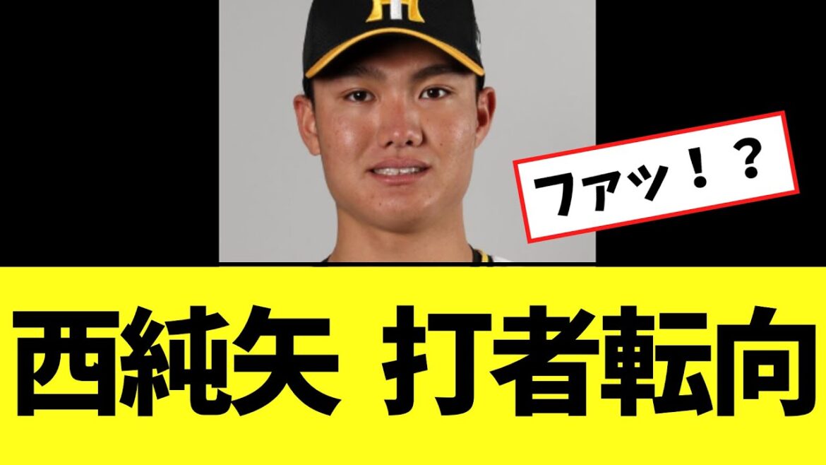 阪神タイガース 西純也を投手戦力外　まさかのとんでもない事実が発覚