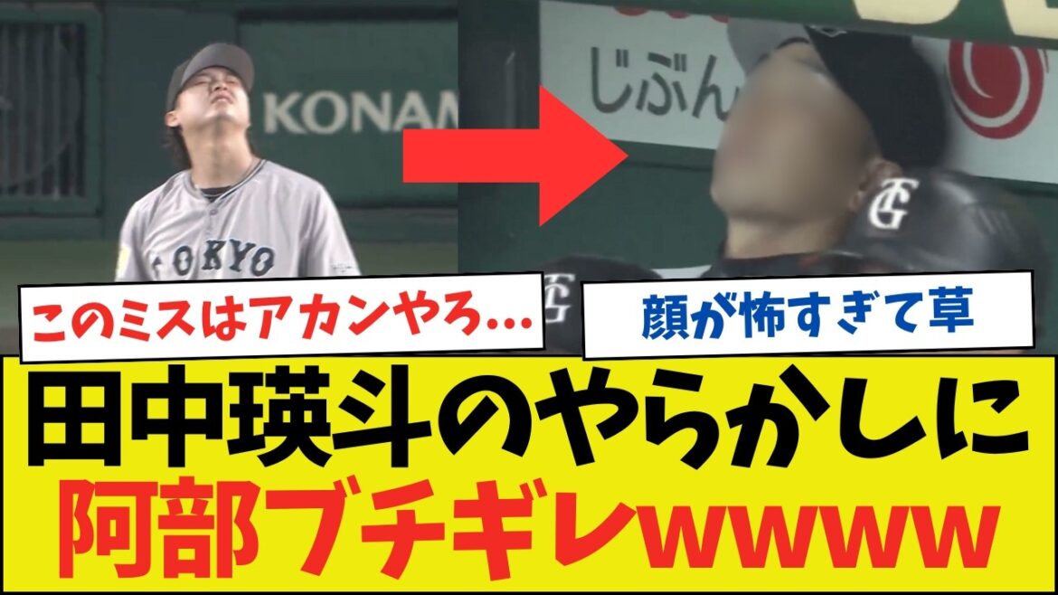 【悲報】田中瑛斗、トリックプレーをミスって阿部をブチギレさせるwwwwwwwwww【ネットの反応】