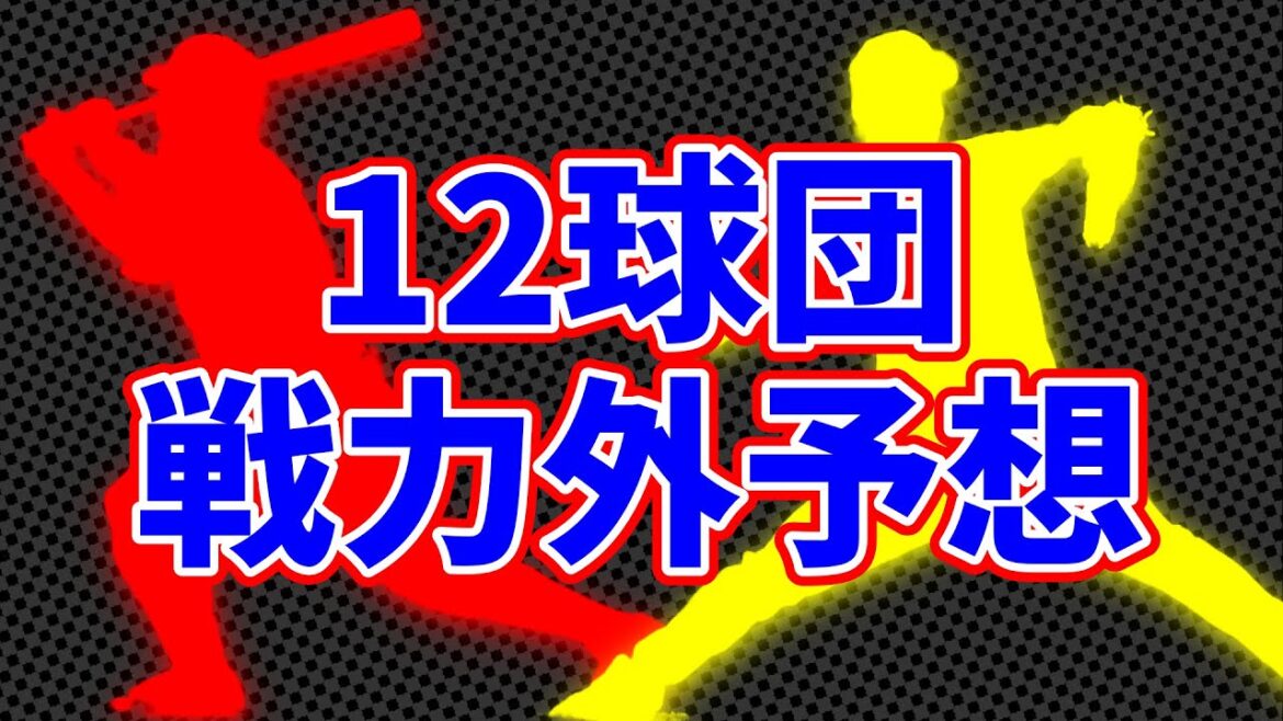 プロ野球戦力外予想 2025【NPB】
