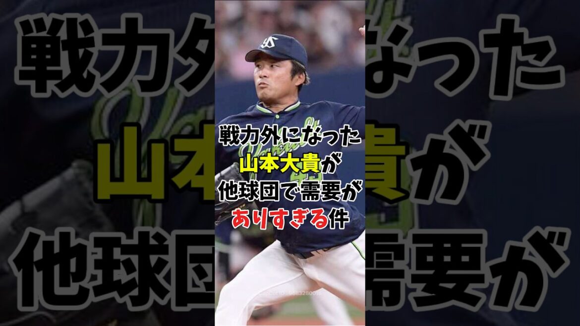 【戦力外2025】ヤクルトを戦力外の山本大貴が他球団で需要が高すぎる件
